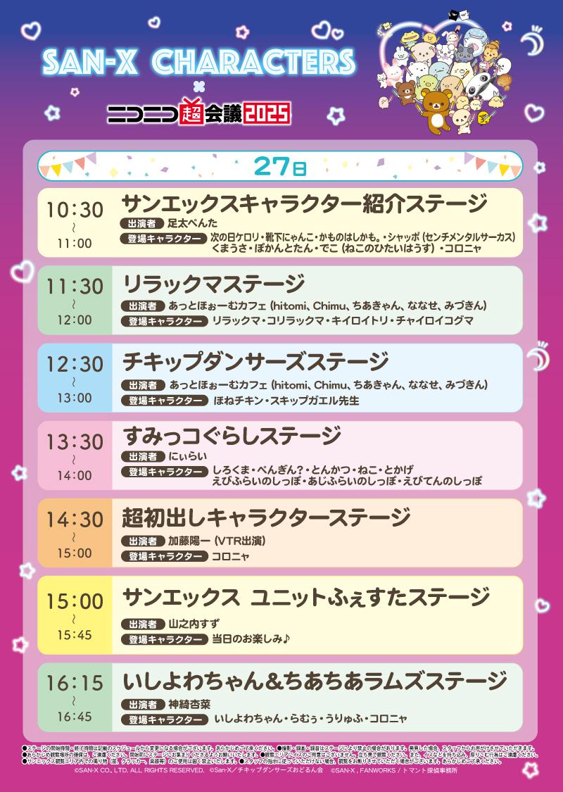 ニコニコ超会議直前！サンエックスブース紹介！ | San-xネット