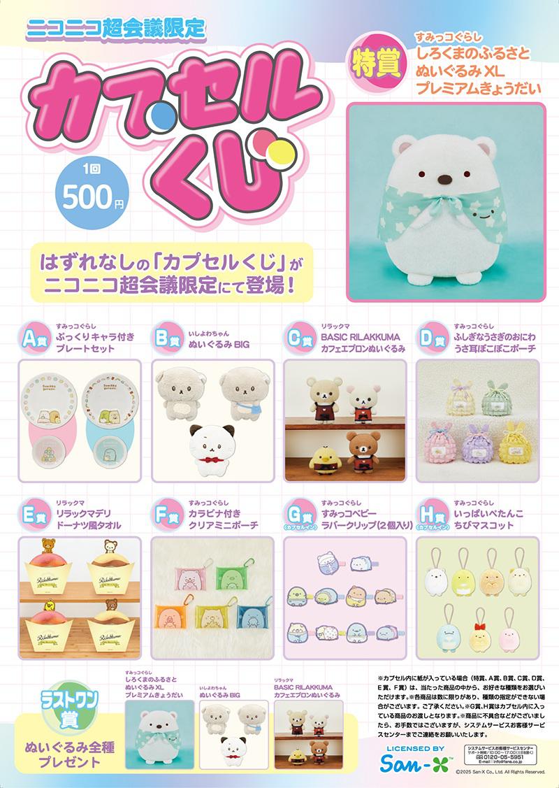 ニコニコ超会議直前！サンエックスブース紹介！ | San-xネット