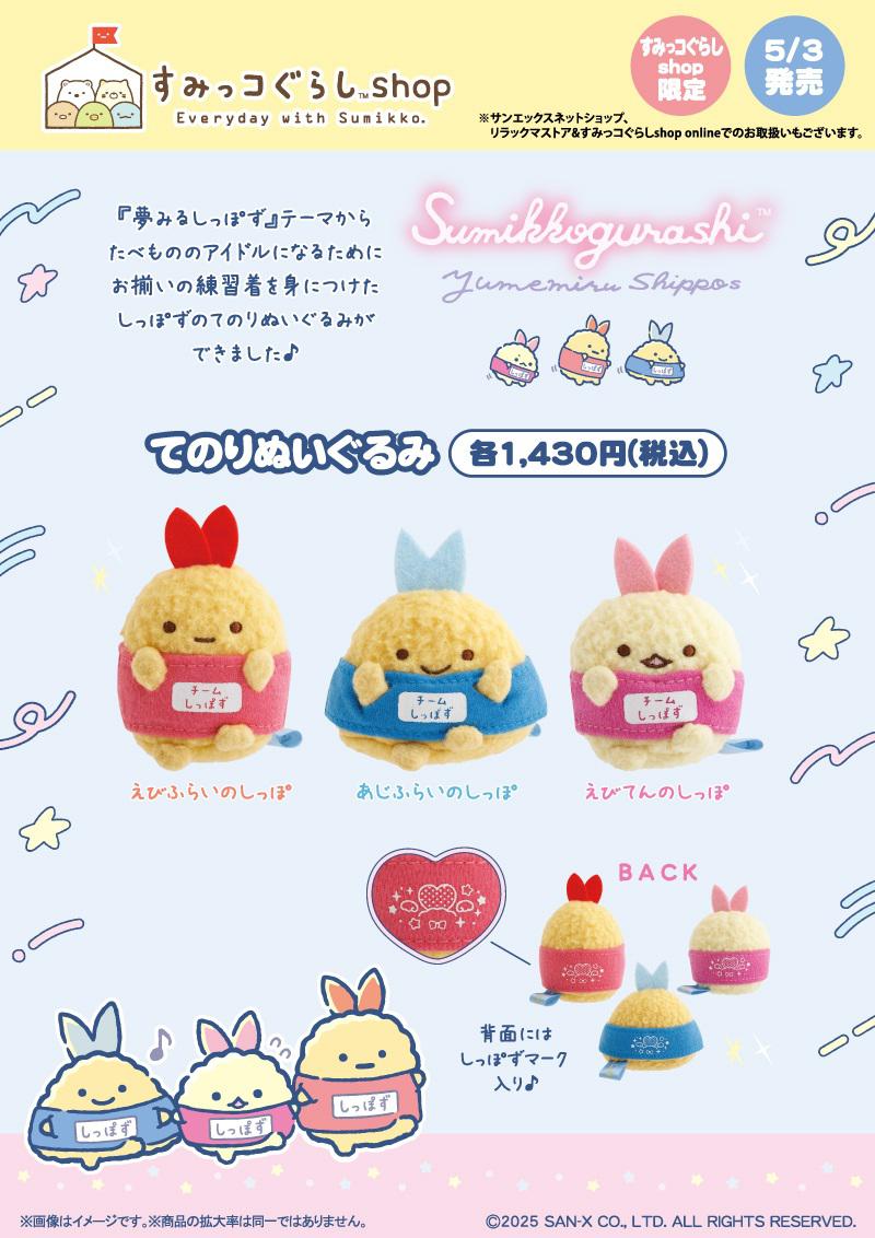 すみっコぐらしshop限定】5月ノベルティ&商品のお知らせ | San-xネット