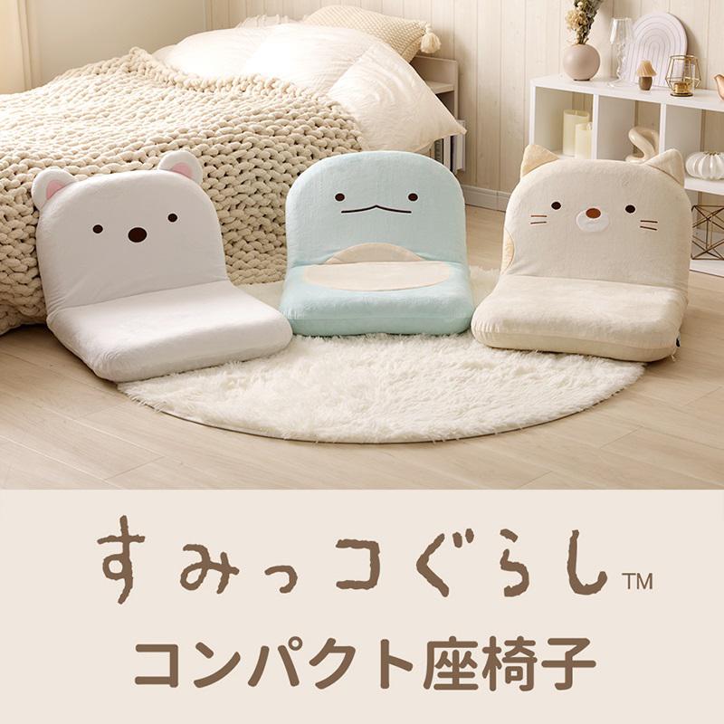 すみっコぐらしコンパクト座椅子」を発売！ | San-xネット