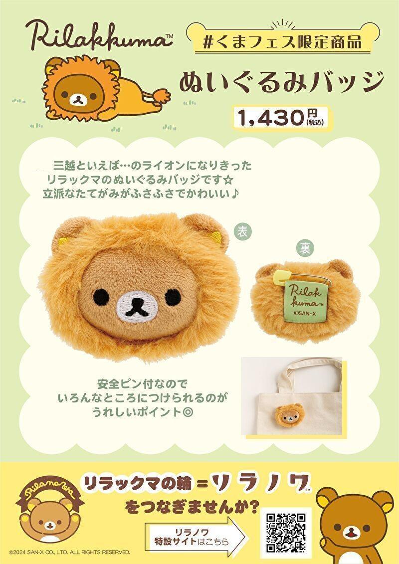 くまフェス ? 名古屋栄三越 2025」リラックマグッズコレクション開催