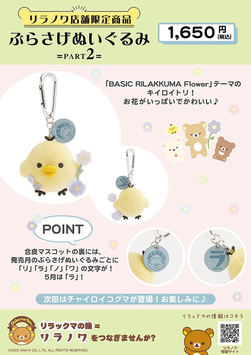 リラノワ】ぶらさげぬいぐるみ発売＆ノベルティキャンペーン開催