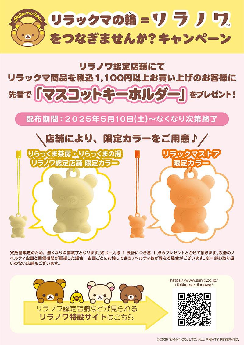 リラノワ】ぶらさげぬいぐるみ発売＆ノベルティキャンペーン開催