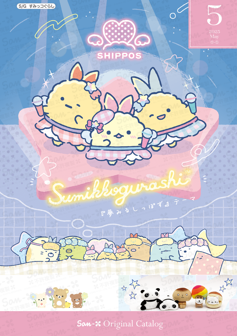 サンエックスオリジナルカタログ5月分のお知らせ♪ | San-xネット