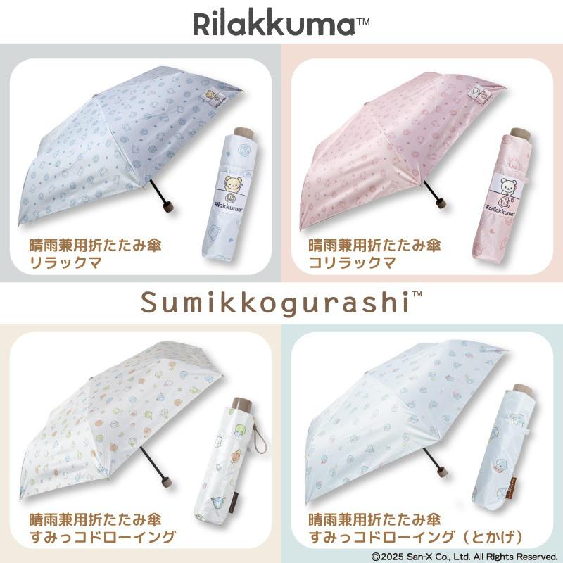 リラックマ、すみっコぐらしの晴雨兼用折りたたみ傘が発売♪ | San-xネット