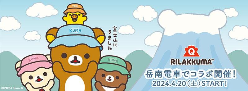 リラックマ×富士急グループコラボに岳南電車が参加♪ | San-xネット