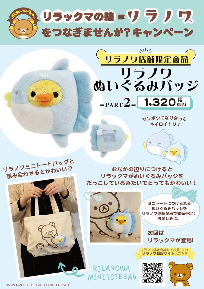 リラノワ限定】キイロイトリのぬいぐるみバッジ発売！ | San-xネット