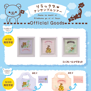 中部ツアー追加グッズ情報更新！スポGOMI開催も決定♪リラックマアンサンブルツアー