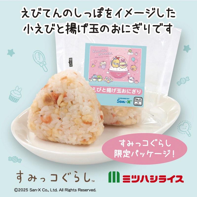 ☆ミツハシライス☆すみっコぐらしのおにぎりが期間限定発売♪ | San-x