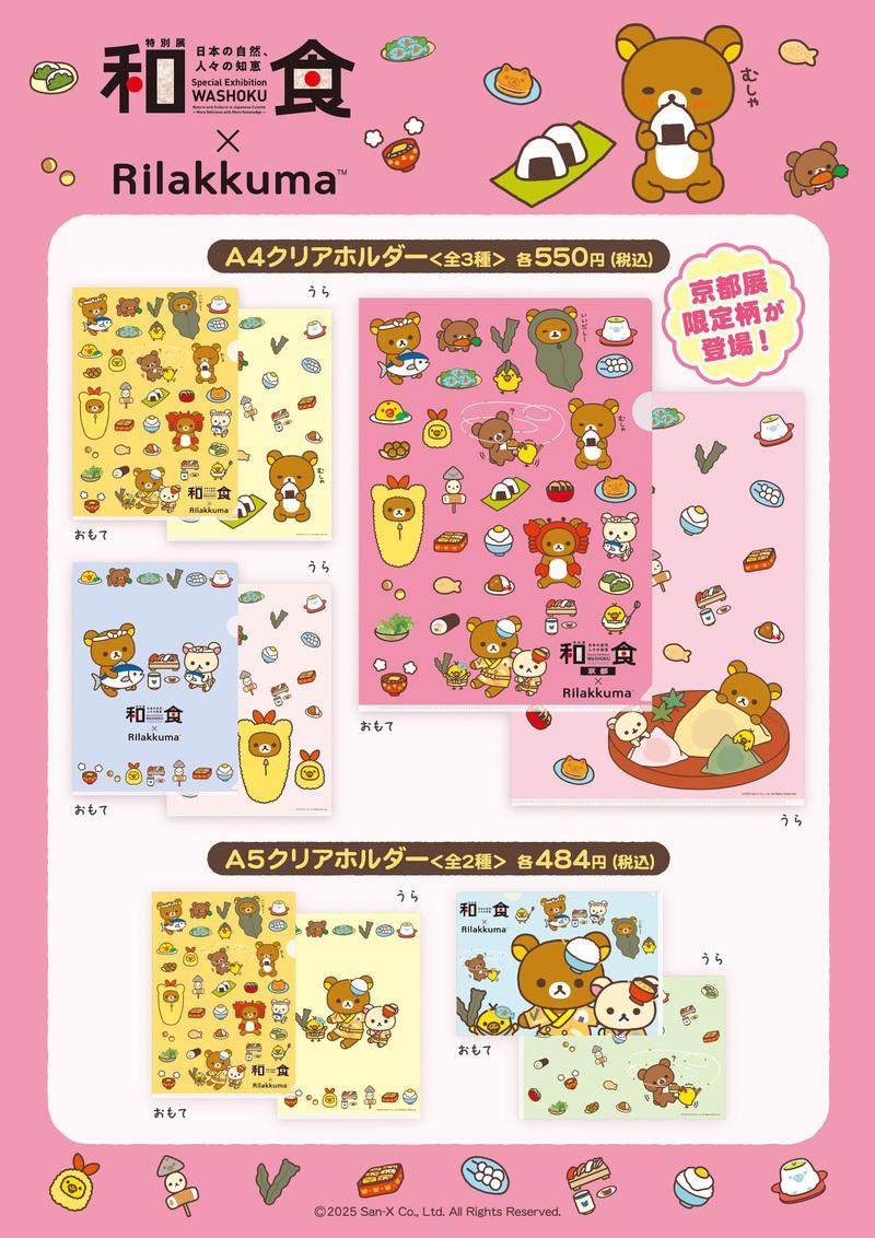 リラックマ×和食展 京都会場 販売商品ご紹介☆ | San-xネット