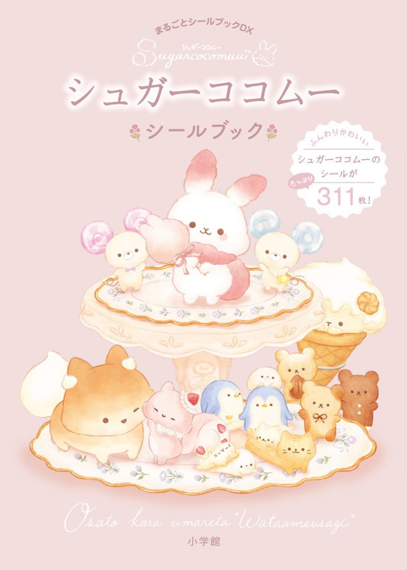 シュガーココムーのまるごとシールブック発売中♪ | San-xネット