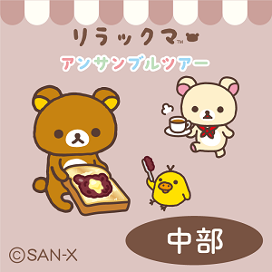 明日から中部会場スタート！まずは三重へ♪リラックマアンサンブルツアー