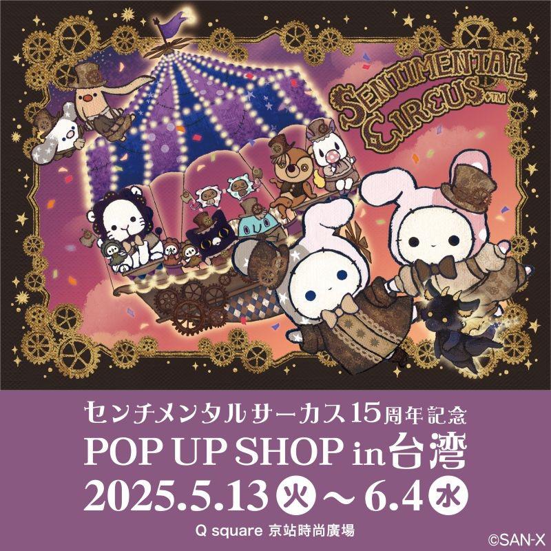 15周年記念☆ 台北にセンチメンタルサーカスのテントが出現