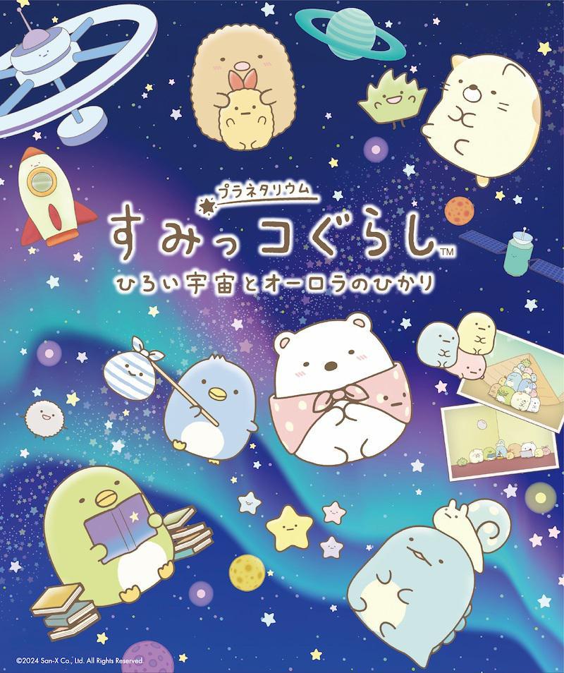 すみっコぐらしのプラネタリウム番組 続々と上映決定♪ | San-xネット