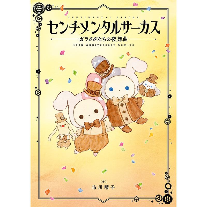 センチメンタルサーカス」15周年記念コミックスいよいよ発売♪ | San-x