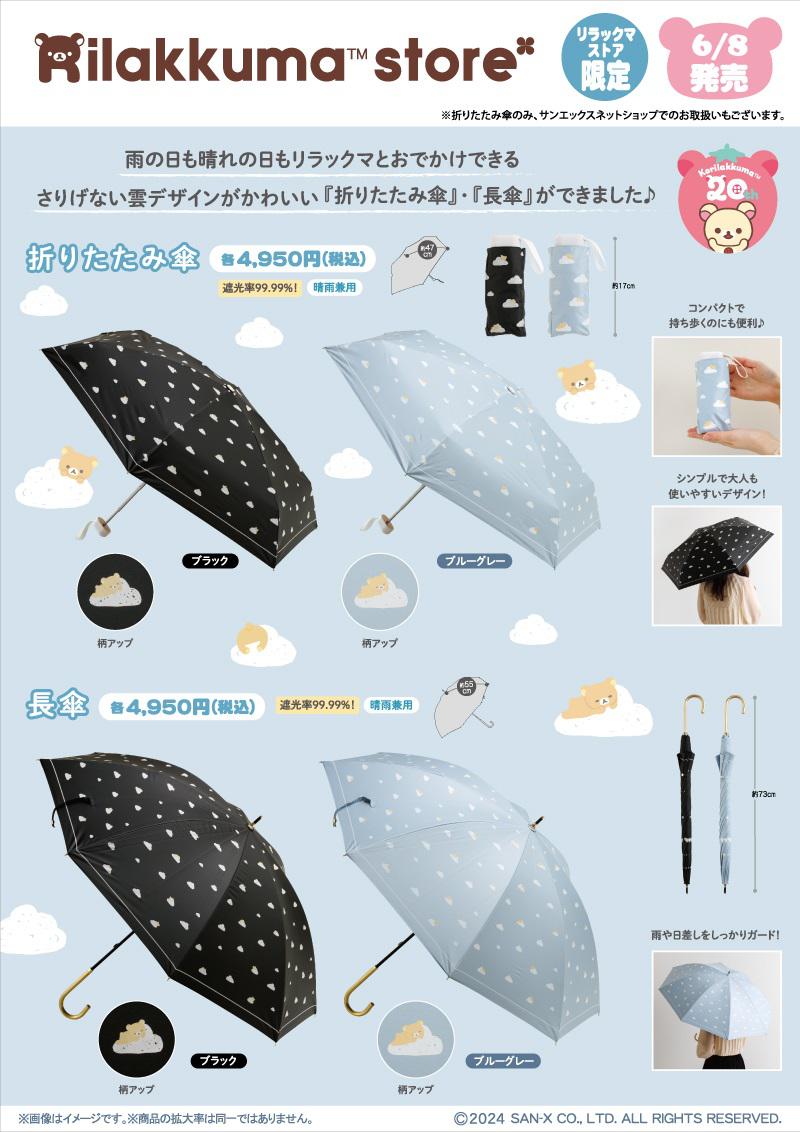 0517up_RKS_6gatsu_anayori_umbrella_umbrella_kumo_POP_kansyu0501.jpg