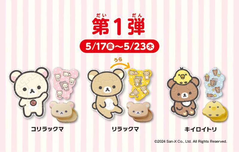 マクドナルド ハッピーセットRに「リラックマ」が登場！ | San-xネット