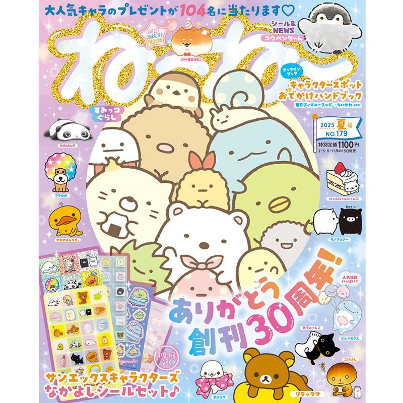 ねーねー夏号は創刊30周年！サンエックスキャラのシールセットがふろ