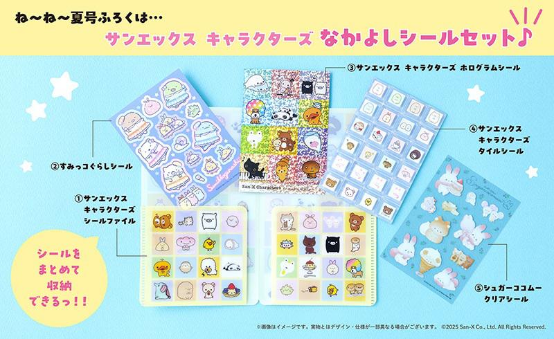 ねーねー夏号は創刊30周年！サンエックスキャラのシールセットがふろ