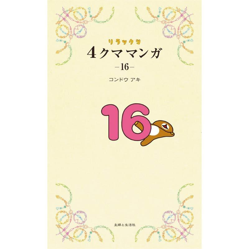リラックマ「4クママンガ16」好評発売中♪ | San-xネット