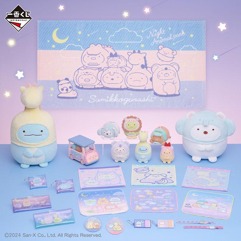 一番くじ すみっコぐらし ～ナイトアニマルパークへようこそ～」発売