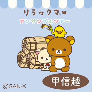 リラックマ アンサンブルツアーin甲信越 アンサンブルツアー 甲信越