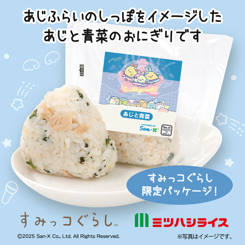 ☆ミツハシライス☆すみっコぐらしのおにぎり第2弾新発売♪ | San-xネット