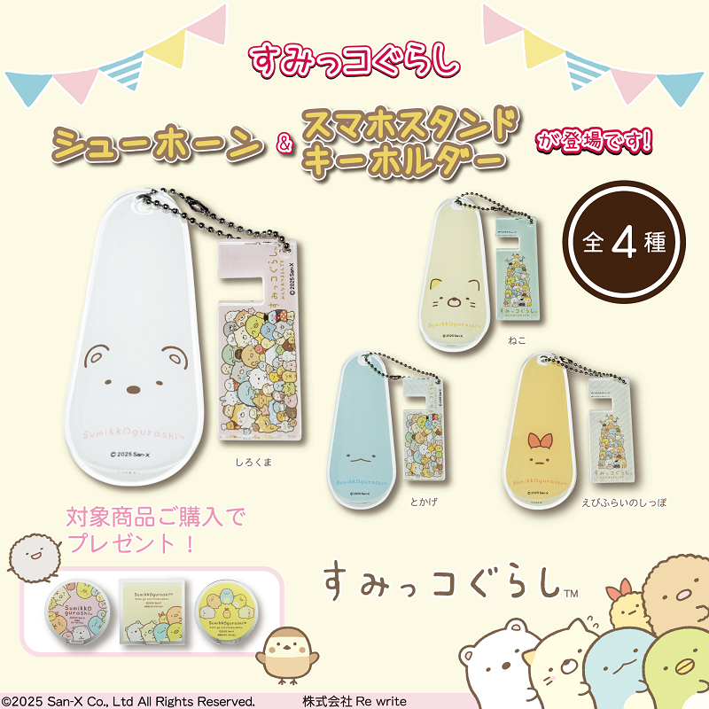 すみっコぐらしから日常使いに最適なキーホルダーが登場！ | San-xネット