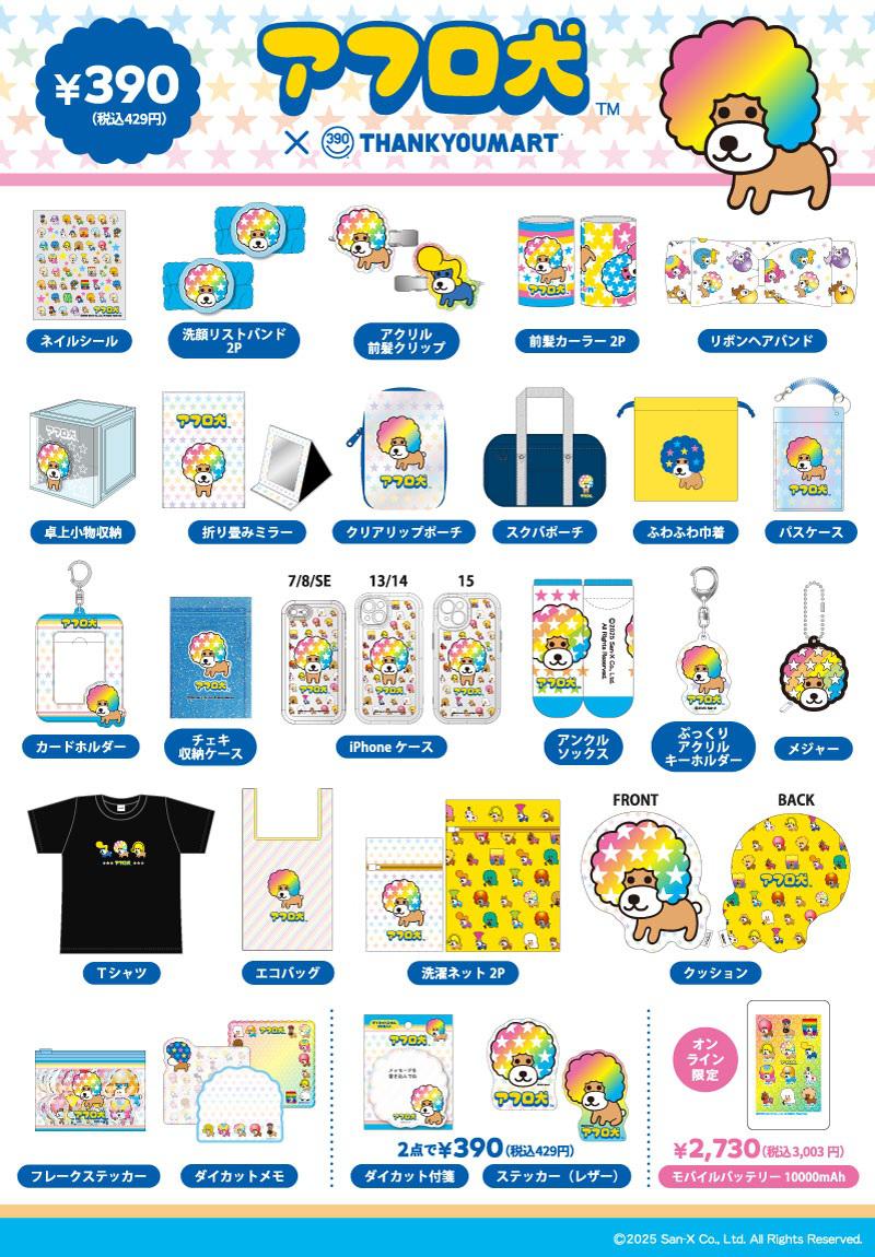 サンキューマート】アフロ犬の限定アイテムが新登場♪ | San-xネット