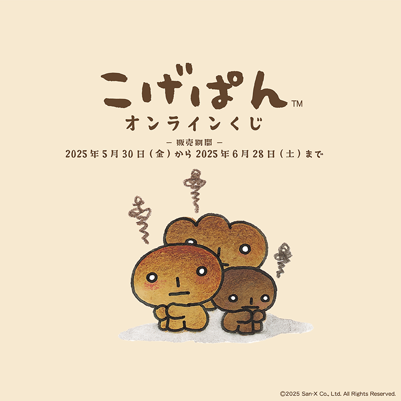 こげぱんのオンラインくじが登場！ | San-xネット