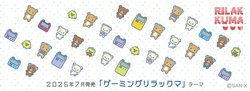 2025年7月グッズ情報 | San-xネット