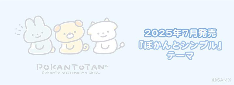 2025年7月グッズ情報 | San-xネット