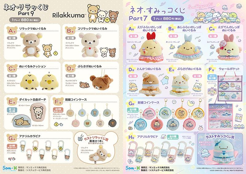 2025年7月グッズ情報 | San-xネット