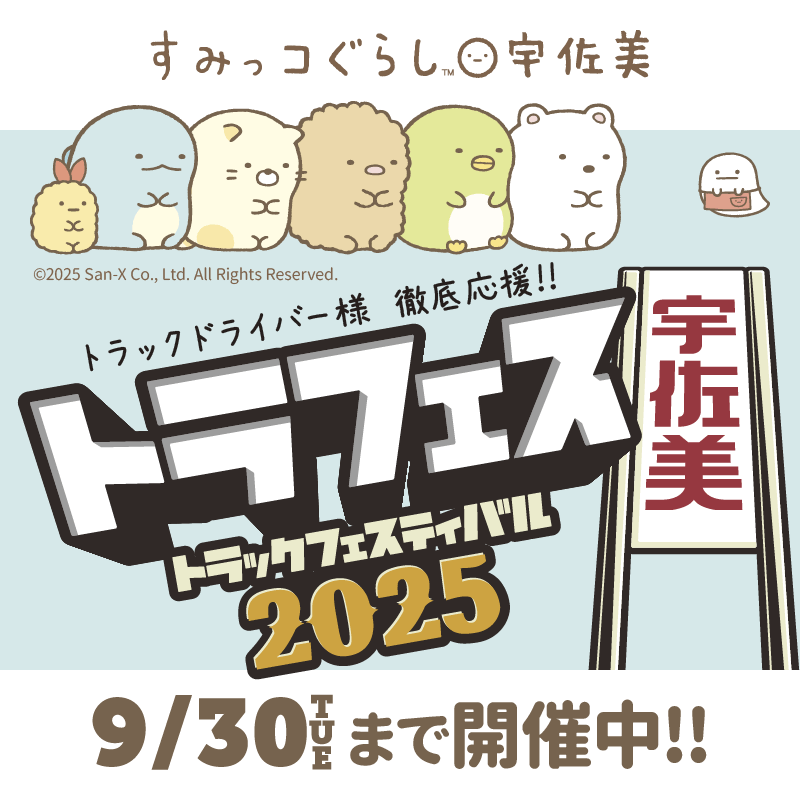 すみっコぐらしと宇佐美トラフェス2025の特別キャンペーン♪ | San-xネット