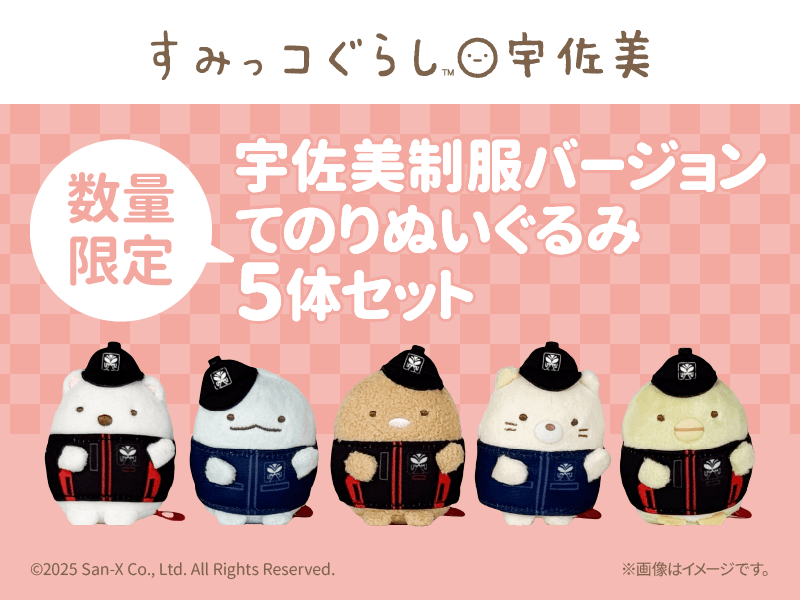 すみっコぐらしと宇佐美トラフェス2025の特別キャンペーン♪ | San-xネット