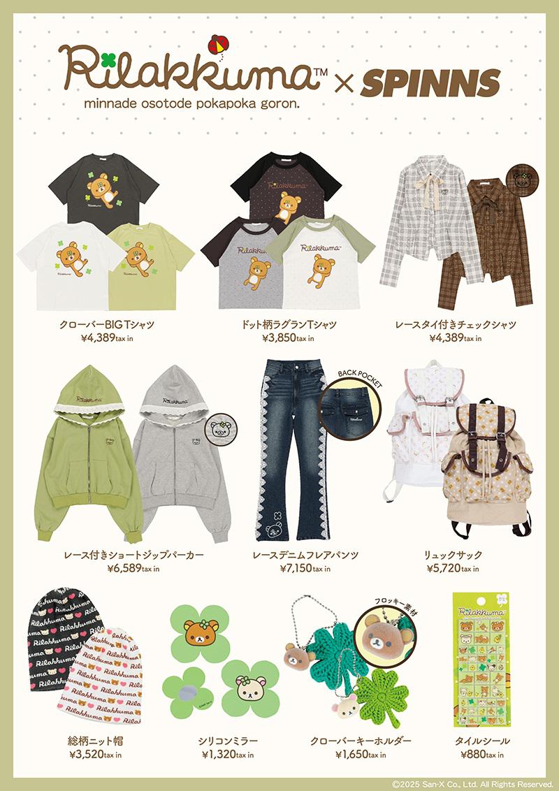 リラックマ×NEO森ガールのアイテムがSPINNSより発売♪ | San-xネット