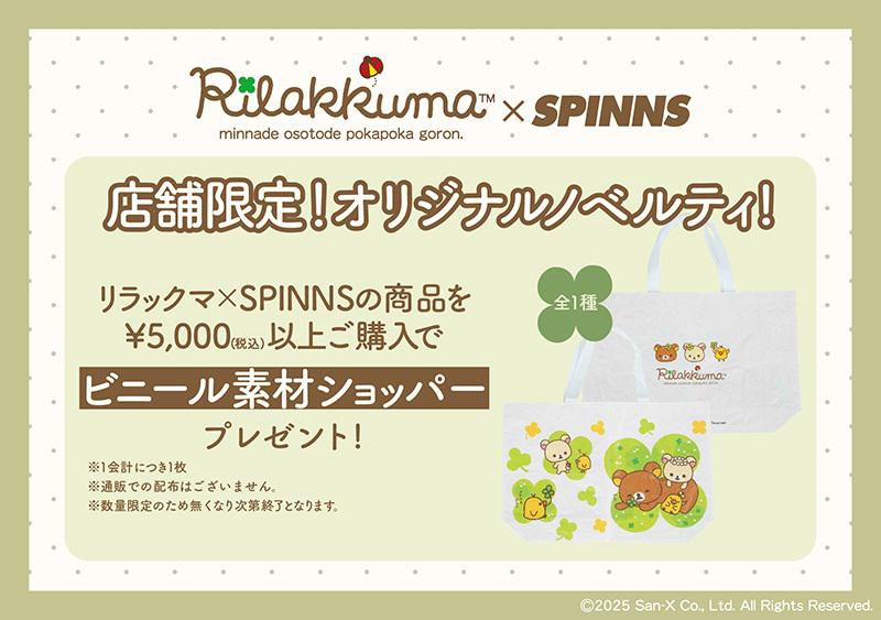 リラックマ×NEO森ガールのアイテムがSPINNSより発売♪ | San-xネット