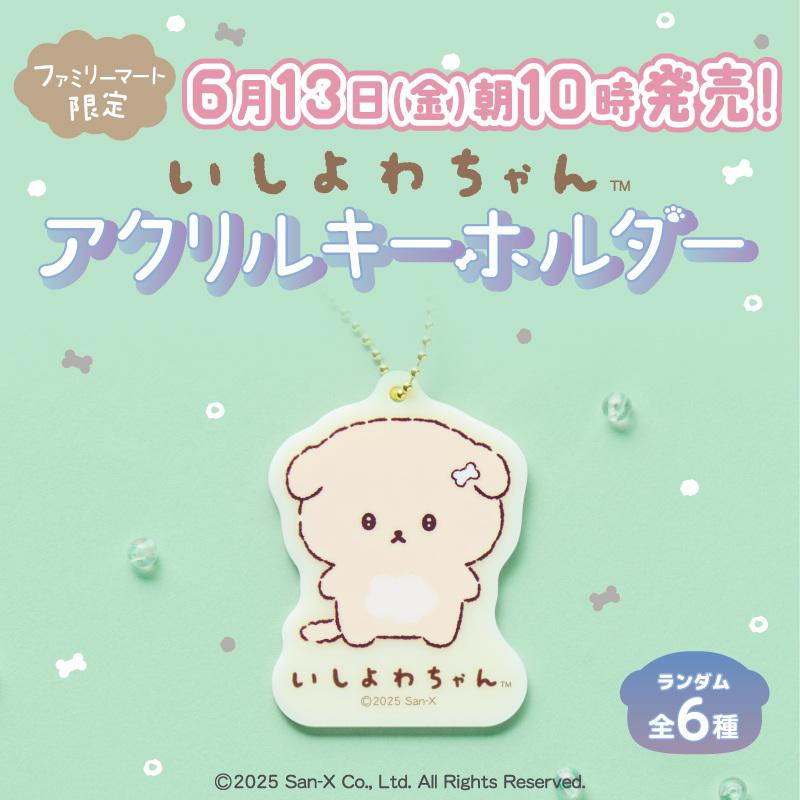 ファミリーマート限定いしよわちゃんグッズ発売！ | San-xネット