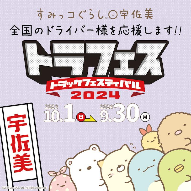 すみっコぐらしとトラフェスの特別キャンペーンがスタート♪ | San-xネット