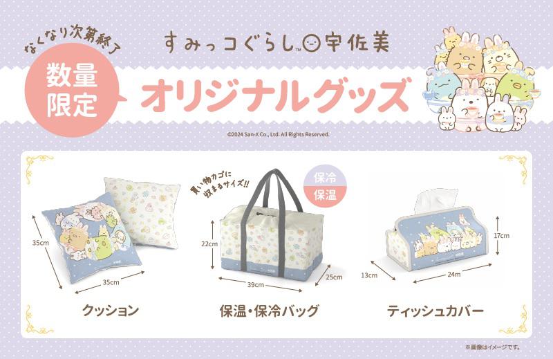 すみっコぐらしとトラフェスの特別キャンペーンがスタート♪ | San-xネット