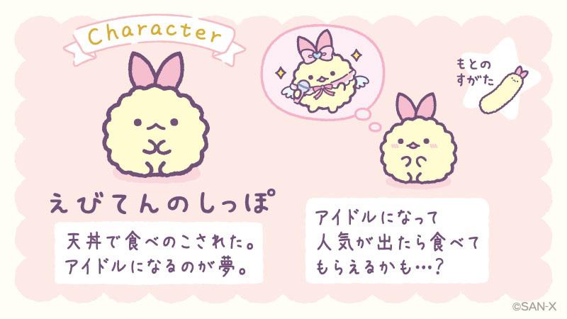 すみっコぐらしの新キャラ「えびてんのしっぽ」登場！ | San-xネット