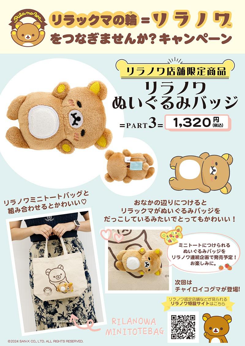 リラノワ限定】リラックマのぬいぐるみバッジ発売！ | San-xネット