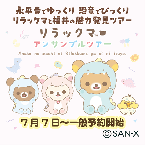 リラックマと福井の魅力発見ツアー開催決定！