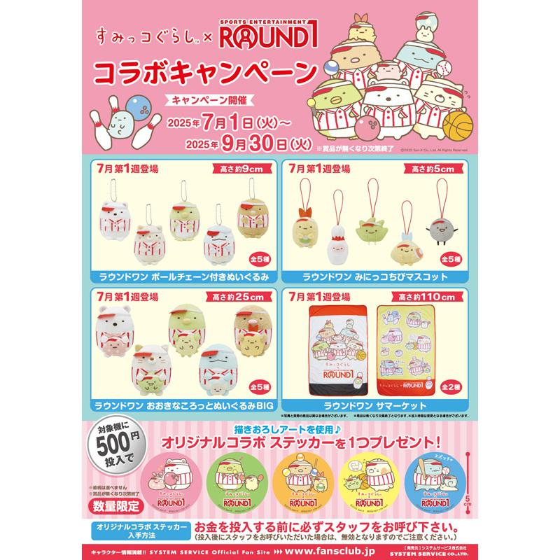 7月登場！「すみっコぐらし」プライズ☆ | San-xネット