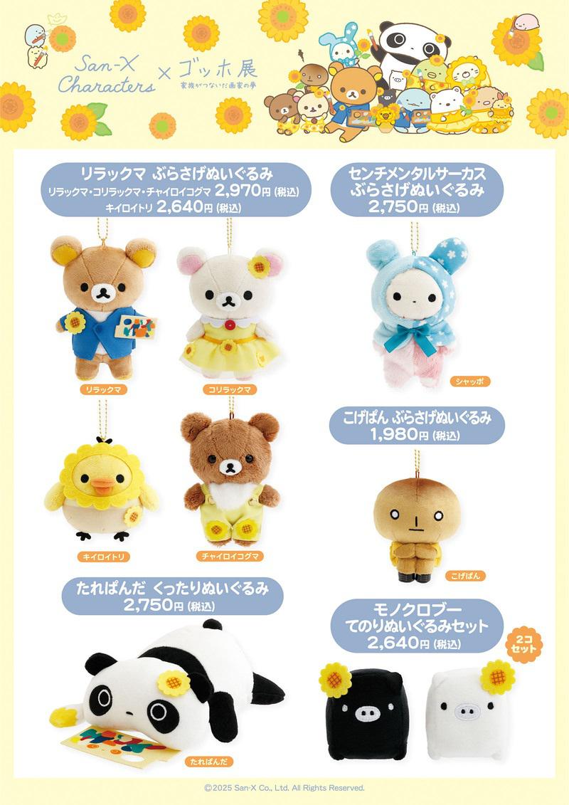 ゴッホ展×サンエックスキャラクターズ 会場限定グッズ商品詳細♪ | San