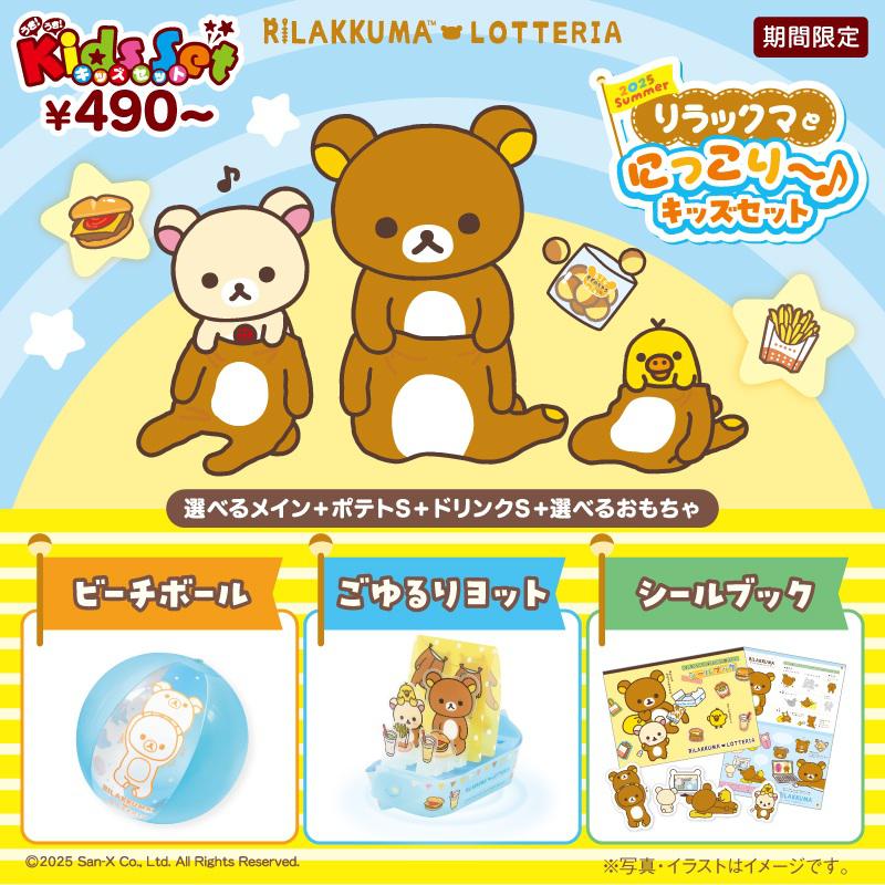 7/10～リラックマとロッテリアキッズセットでにっこりサマー | San-xネット