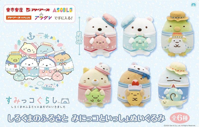 7月登場！「すみっコぐらし」プライズ☆ | San-xネット