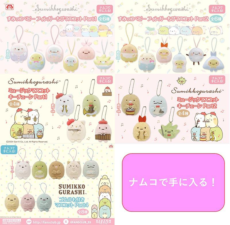 7月登場！「すみっコぐらし」プライズ☆ | San-xネット