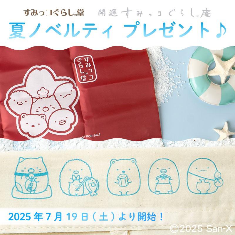 すみっコぐらし堂・庵】7/19～ 夏ノベルティプレゼント♪ | San-xネット
