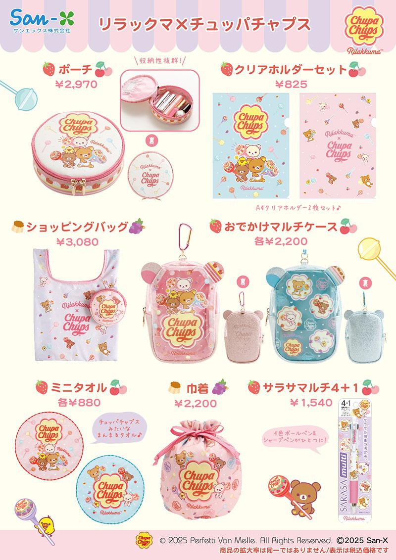リラックマ×チュッパチャプス」デザイングッズがロフトとサンエックス
